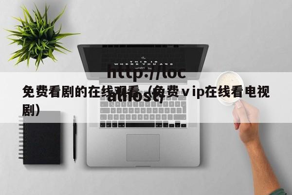 免费看剧的在线观看(免费ⅴip在线看电视剧)