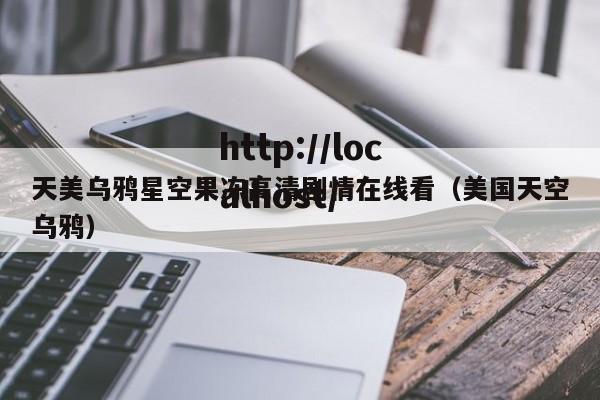 天美乌鸦星空果冻高清剧情在线看(美国天空乌鸦)