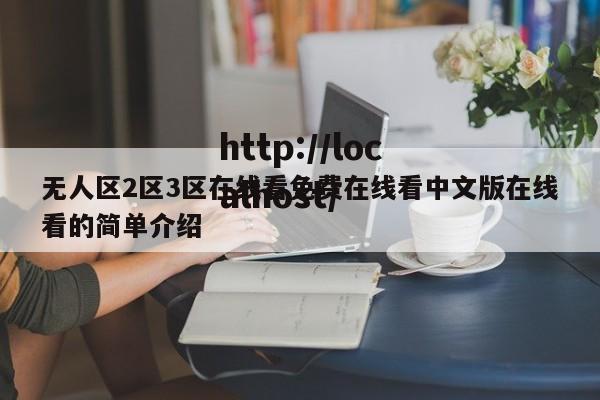 无人区2区3区在线看免费在线看中文版在线看的简单介绍