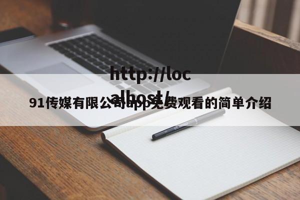 91传媒有限公司app免费观看的简单介绍