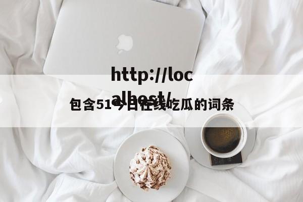 包含51今日在线吃瓜的词条