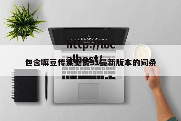 包含嘛豆传谋免费91最新版本的词条