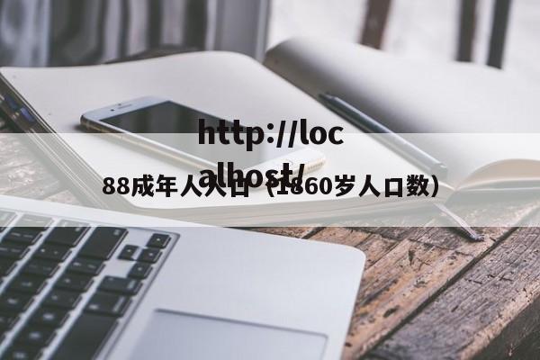 88成年人人口(1860岁人口数)