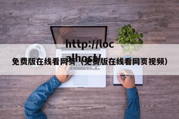 免费版在线看网页(免费版在线看网页视频)