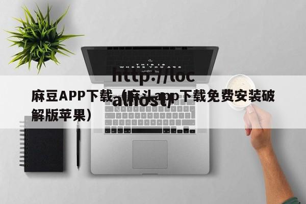 麻豆APP下载(麻斗app下载免费安装破解版苹果)