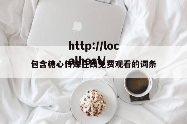 包含糖心传媒在线免费观看的词条
