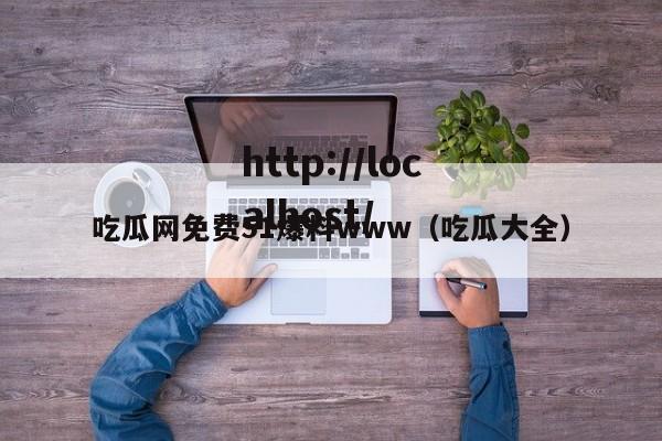 吃瓜网免费51爆料www(吃瓜大全)