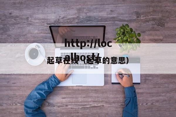 起草在线(起草的意思)