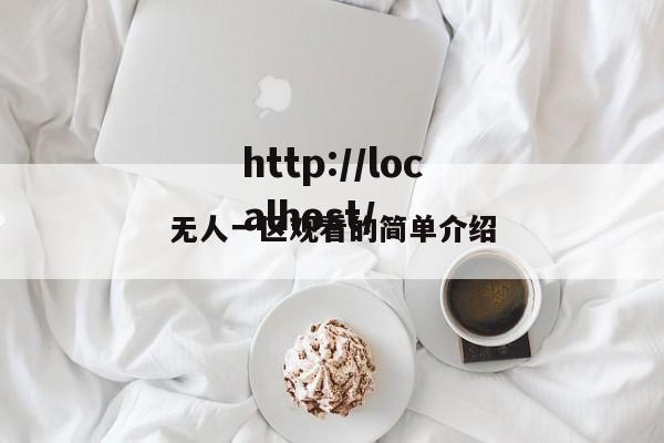 无人一区观看的简单介绍