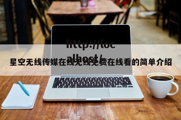 星空无线传媒在线无线免费在线看的简单介绍