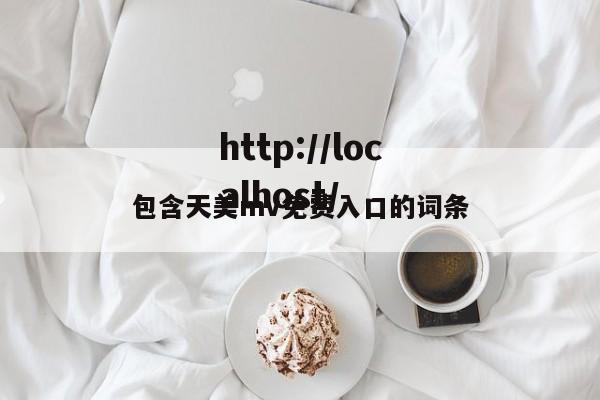 包含天美mv免费入口的词条