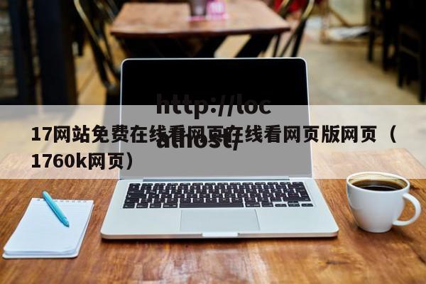 17网站免费在线看网页在线看网页版网页(1760k网页)