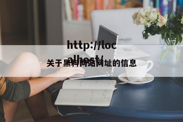 关于黑料网站网址的信息