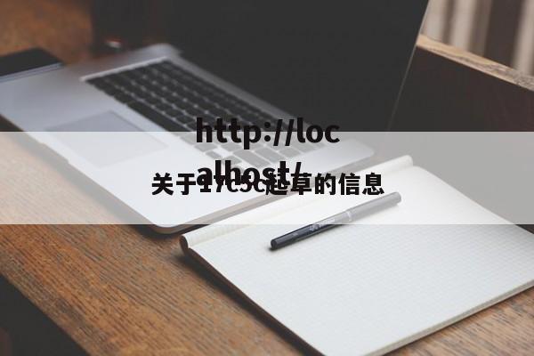 关于17c5c起草的信息
