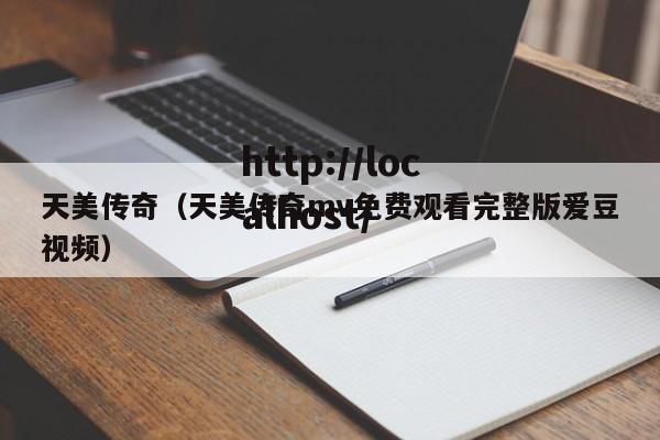天美传奇(天美传奇mv免费观看完整版爱豆视频)
