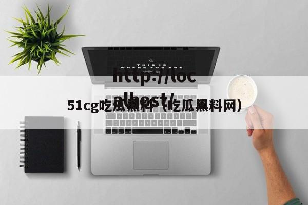 51cg吃瓜黑料(吃瓜黑料网)