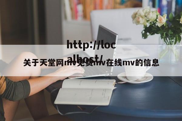 关于天堂网mv免费mv在线mv的信息