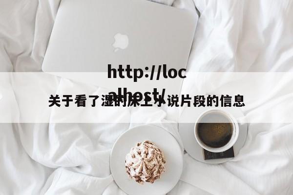 关于看了湿的床上小说片段的信息