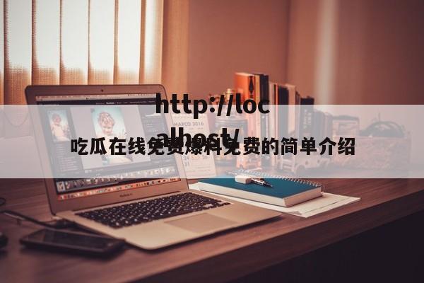 吃瓜在线免费爆料免费的简单介绍