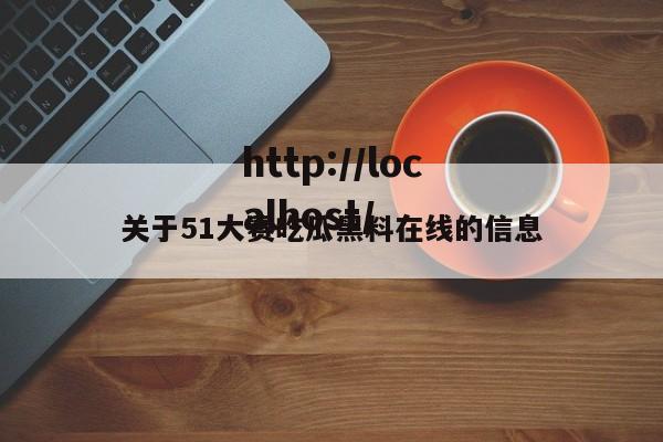 关于51大赛吃瓜黑料在线的信息